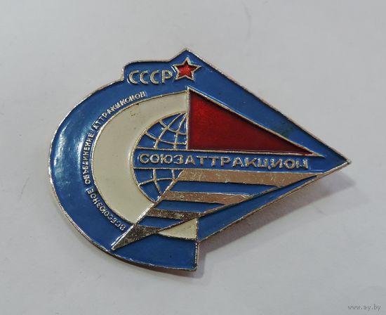 Значок "Союзаттракцион СССР". Алюминий. Размер значка 4-5.5 см.