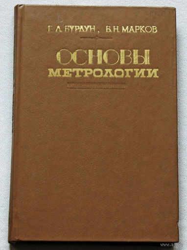 Основы метрологии.
