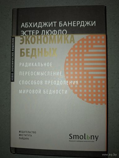 Банерджи, Дюфло. Экономика бедных.