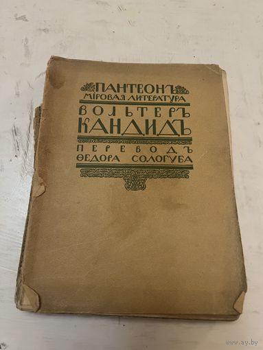 1909г. Вольтер Кандид или оптимизм