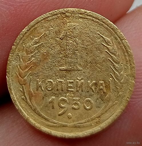 1 копейка 1930 года