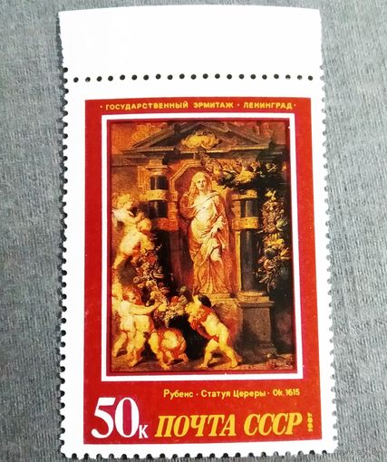 Марка СССР 1987 год Эрмитаж Живопись