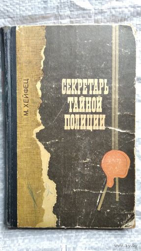 М. Хейфец. Секретарь тайной полиции