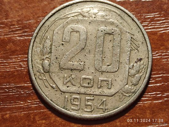20 копеек 1954