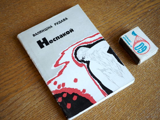 Валянціна Рудава. Неспакой. (Першая кніга). 1975г. н.7000