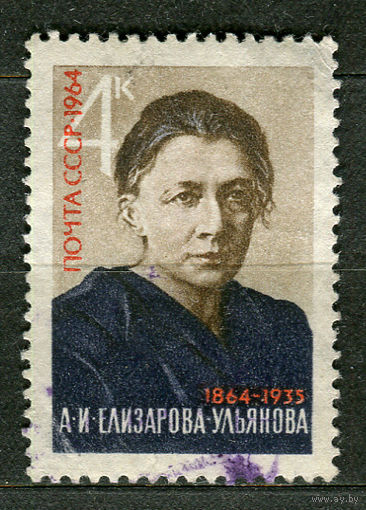 А. Елизарова-Ульянова. 1964. Полная серия 1 марка