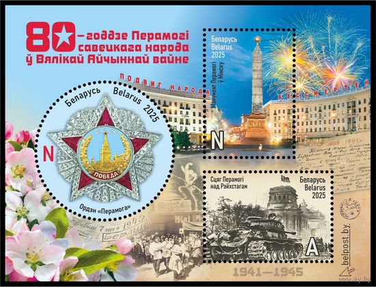 2025г Беларусь MNH  Блок Совм. выпуск Беларуси и России. 80-летие Победы советского народа в ВОВ