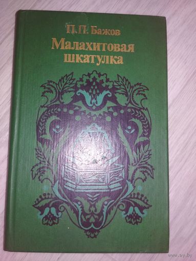 Книга сказки Малахитовая шкатулка