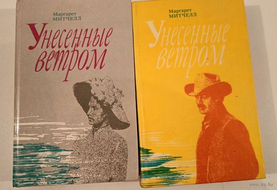 Унесенные ветром  М.Митчел