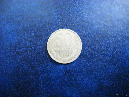 50 копеек 1964г.