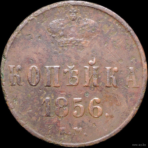 1 копейка 1856 ЕМ, С 1 Рубля! Смотрите другие лоты!