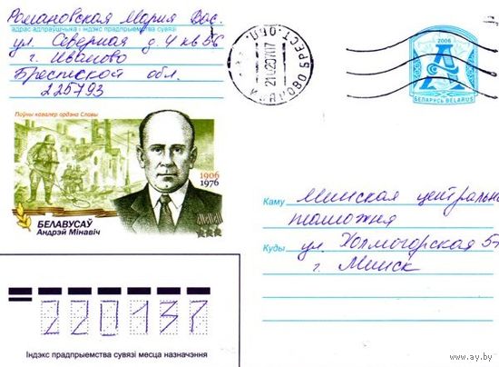 2006. Конверт, прошедший почту "Полный кавалер ордена Славы. Белоусов Андрей Минович. 1906-1976"