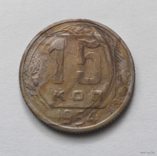 15 копеек 1954 года СССР #09