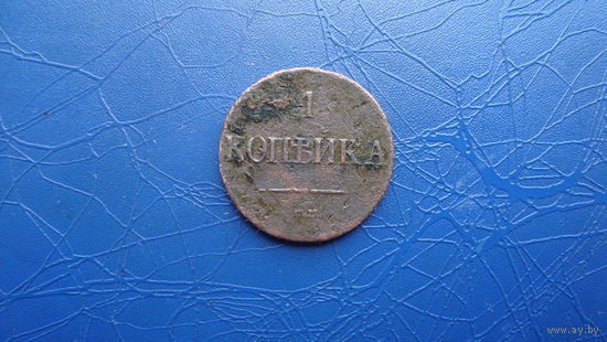 1 копейка 1838 см                                                                                                                      (4584)