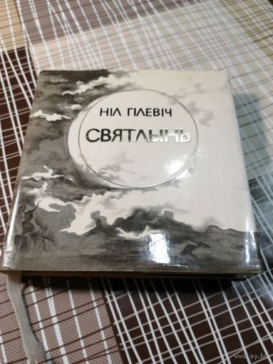 Нiл Гiлевiч, Святлынь, С АВТОГРАФОМ автора