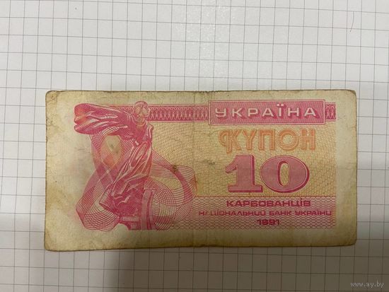 Украина, купон 10 карбованцев 1991 год.