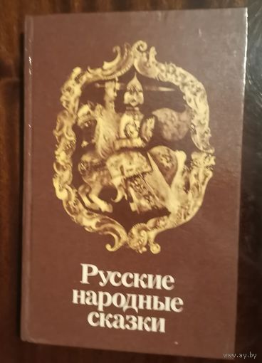 Русские народные сказки