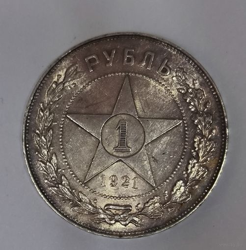 1 рубль 1921 РСФСР - яркий штемпельный блеск