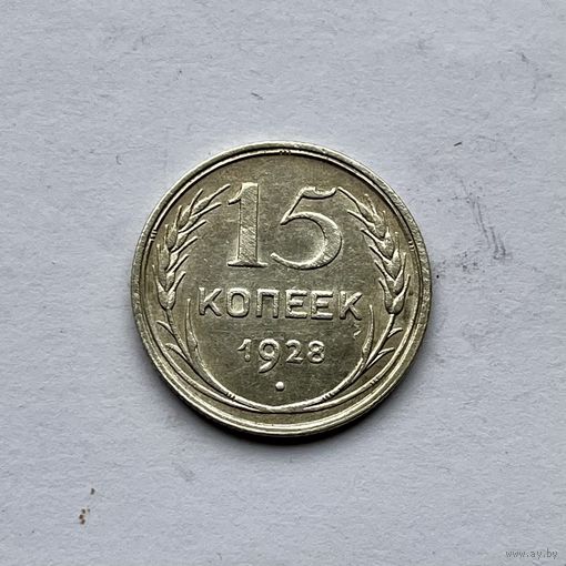 Монета СЕРЕБРО Ранние советы СССР 15 копеек 1928 год ОТЛИЧНЫЕ
