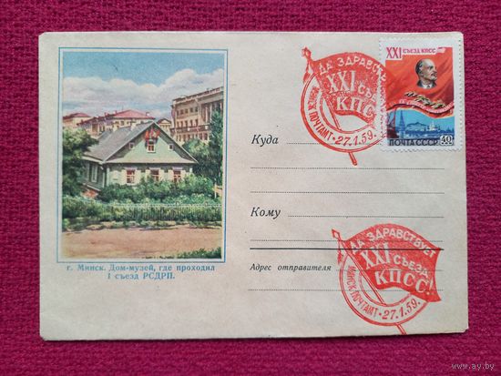 Конверт. ХМК. Минск. Дом-музей, где проходил I съезд РСДРП. 1958 г. СГ Минск.