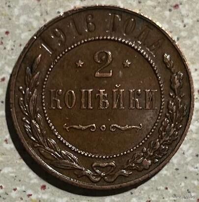 Царская монета 1916года 2копейки