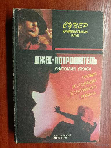 Эллери Квин "Джек-потрошитель", Раймонд Чандлер "Прощай, моя красотка!" из серии "Супер. Криминальный клуб"