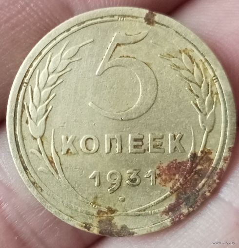 5 копеек 1931 года