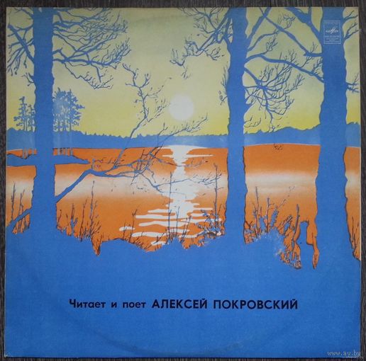 LP Читает и поет Алексей ПОКРОВСКИЙ. Русская поэзия и романсы. (1977)