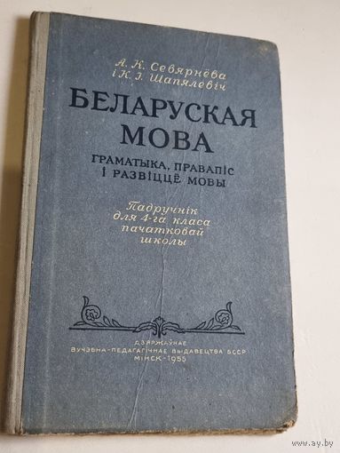 БЕЛАРУСКАЯ МОВА. 4 КЛ. 1955 г.
