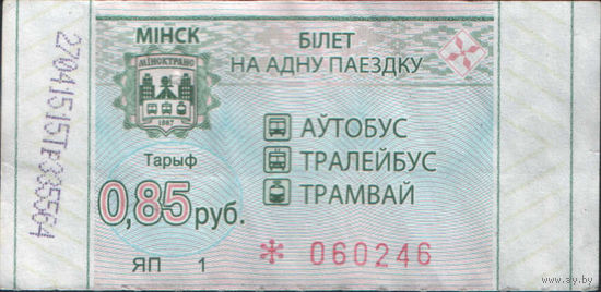 Билет - Талон б/у - Минск 0,85 к. (зак. 211ц - 2022)