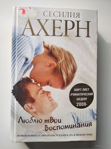 Сесилия Ахерн  Люблю твои воспоминания