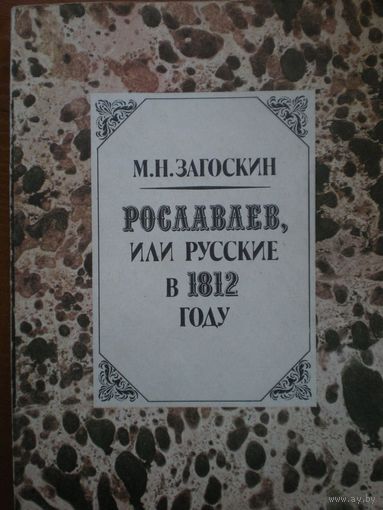Михаил Загоскин Рославлев или русские в 1812 году