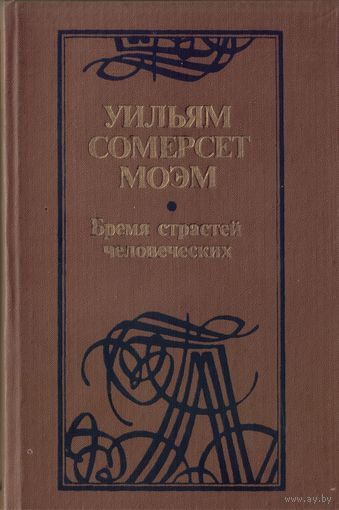 У.Моэм Бремя страстей человеческих