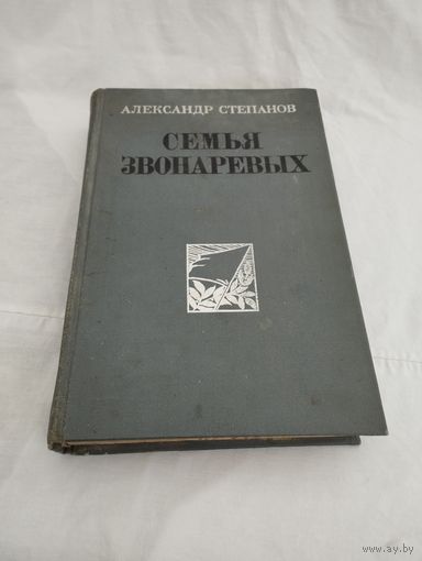"Семья Звонаревых", А.Степанов, книги 1-2