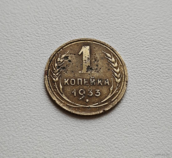 1 копейка 1933 г., СССР, Федорин-27, штемпель 2.А., лот гор-4