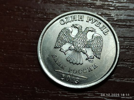 1 рубль 2013 спмд