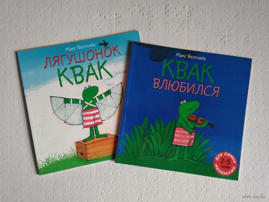 Лягушонок Квак, Квак влюбился