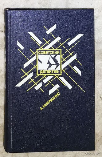 Советский детектив том 8 А.Имерманис Призраки отеля Голливуд Гамбургский оракул.