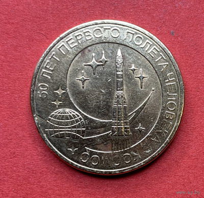 Россия, памятные 10 руб. Полет в космос 2011г.