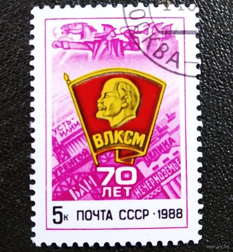 Марка СССР 1988 год 70 лет ВЛКСМ