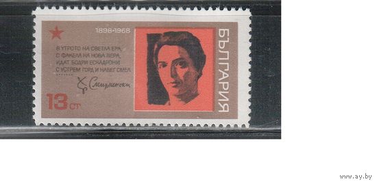 Болгария-1968, (Мих.1834) , ** , Поэт, (одиночка)