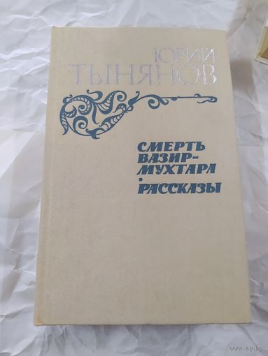 Ю. Тынянов