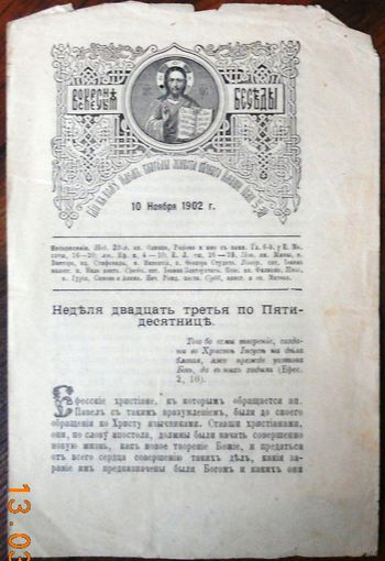 Воскресные беседы "Неделя 23-я по Пятидесятниц", номер 45, 1902 г.