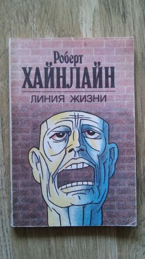 Хайнлайн - Линия жизни.
