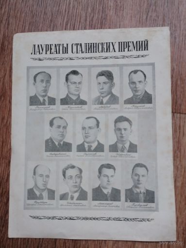 Мини плакат Лауреаты сталинских премий