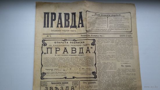 Газета Правда: факсимильный выпуск первого номера (1912 г.)
