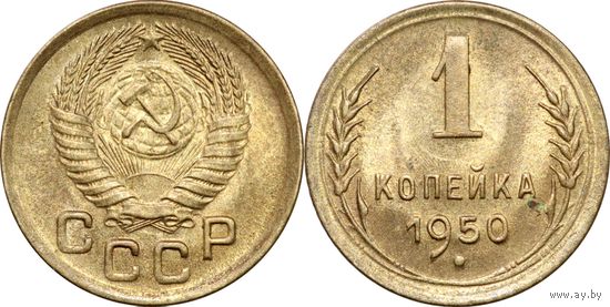 1 копейка 1950 UNC