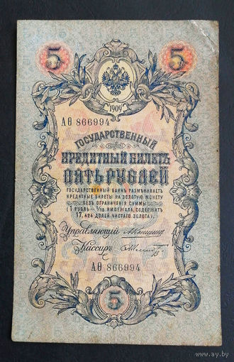 5 рублей 1909 Коншин - Шмидт АО 866994 #0028