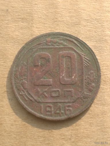 20 копеек 1946г