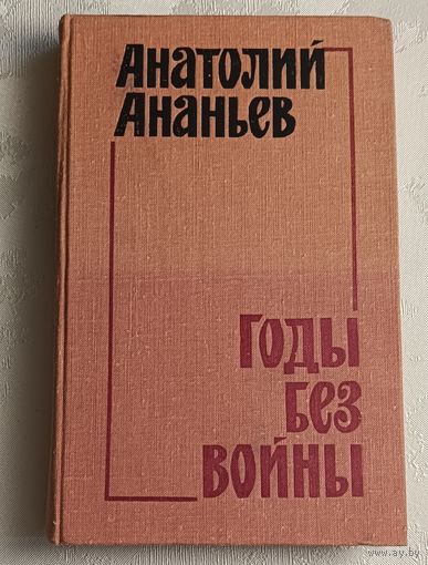 Ананьев Анатолий. Годы без войны.  Книга 2/1979